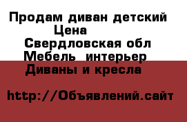 Продам диван детский  › Цена ­ 7 000 - Свердловская обл. Мебель, интерьер » Диваны и кресла   